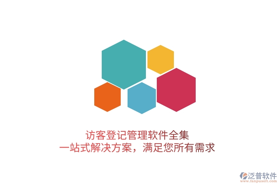 訪客登記管理軟件全集，一站式解決方案，滿足您所有需求
