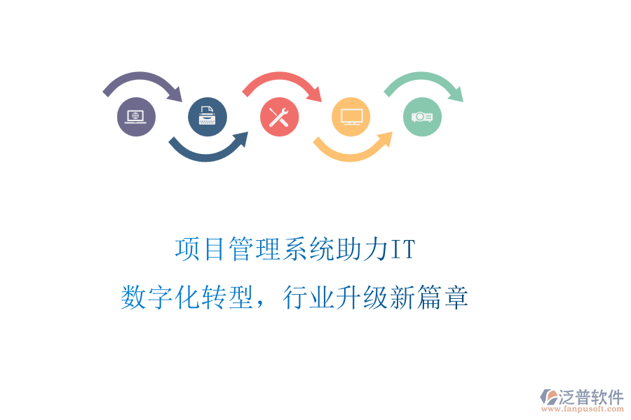 項目管理系統(tǒng)助力IT：數(shù)字化轉(zhuǎn)型，行業(yè)升級新篇章