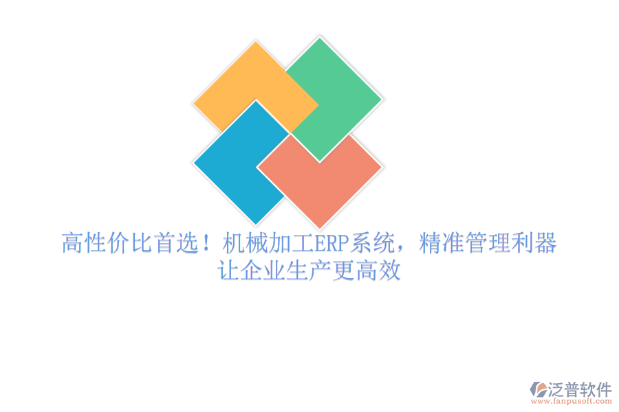 高性價(jià)比首選！機(jī)械加工ERP系統(tǒng)，精準(zhǔn)管理利器，讓企業(yè)生產(chǎn)更高效
