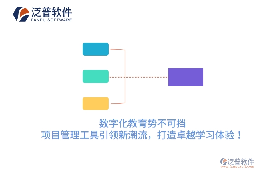 數(shù)字化教育勢不可擋，項(xiàng)目管理工具引領(lǐng)新潮流，打造卓越學(xué)習(xí)體驗(yàn)！