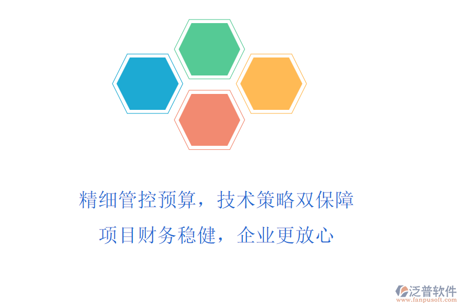 精細(xì)管控預(yù)算，技術(shù)策略雙保障!項(xiàng)目財(cái)務(wù)穩(wěn)健，企業(yè)更放心