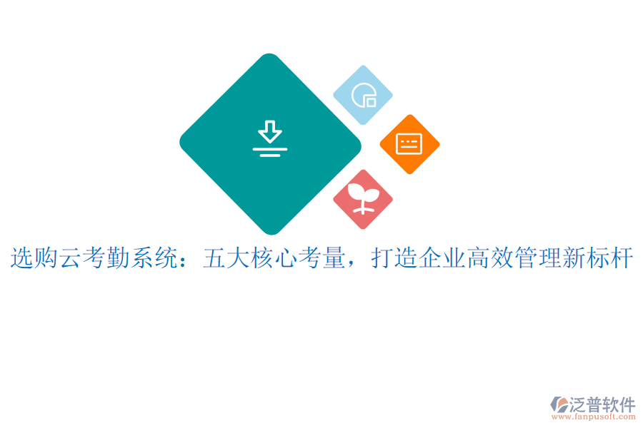 選購(gòu)云考勤系統(tǒng)：五大核心考量，打造企業(yè)高效管理新標(biāo)桿