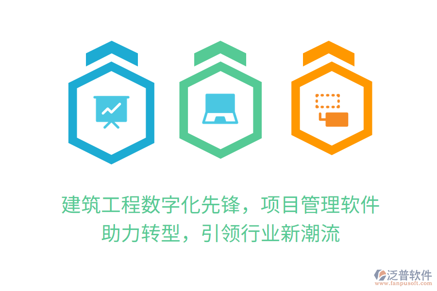建筑工程數(shù)字化先鋒，項目管理軟件 助力轉(zhuǎn)型，引領(lǐng)行業(yè)新潮流