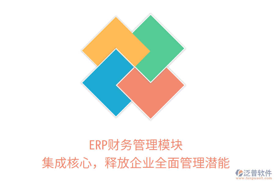 ERP財(cái)務(wù)管理模塊：集成核心，釋放企業(yè)全面管理潛能