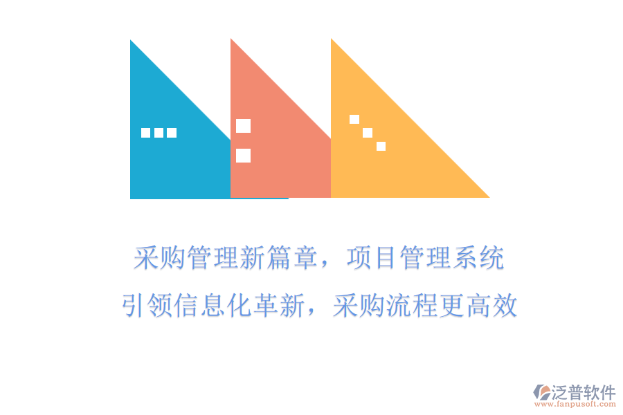 采購(gòu)管理新篇章，項(xiàng)目管理系統(tǒng)引領(lǐng)信息化革新，采購(gòu)流程更高效