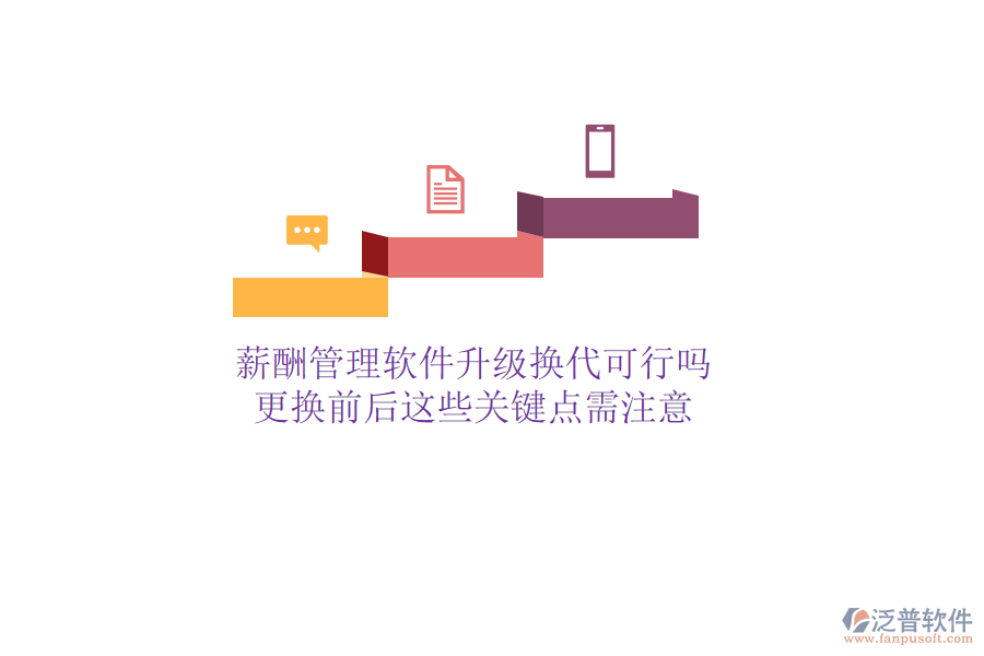 薪酬管理軟件升級換代可行嗎？更換前后這些關(guān)鍵點(diǎn)需注意