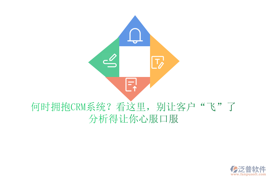 何時(shí)擁抱CRM系統(tǒng)？看這里，別讓客戶“飛”了，分析得讓你心服口服