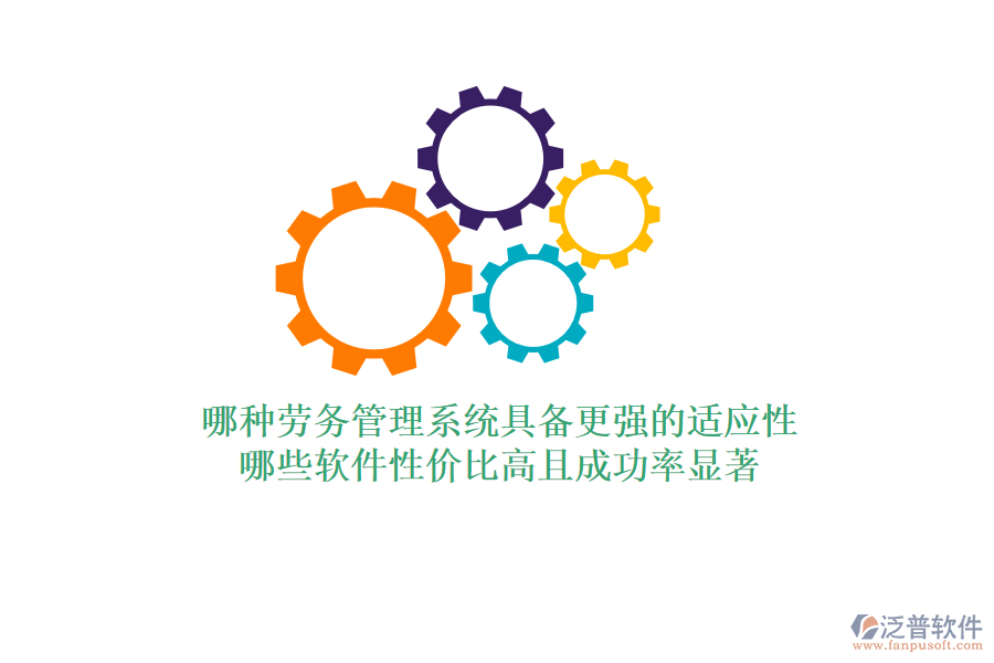 哪種勞務(wù)管理系統(tǒng)具備更強(qiáng)的適應(yīng)性？哪些軟件性價(jià)比高且成功率顯著