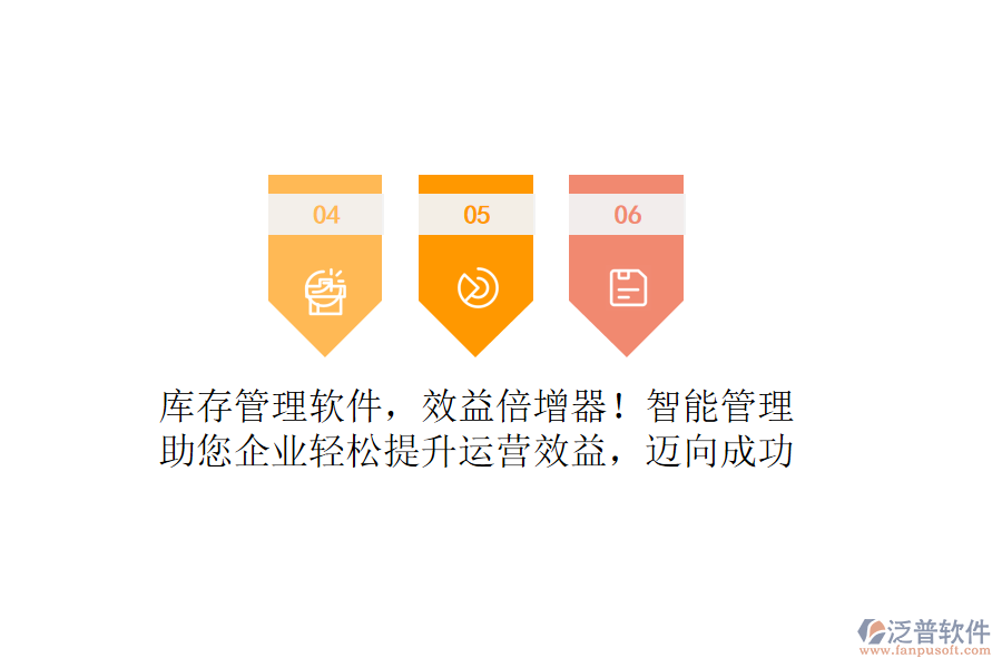 庫(kù)存管理軟件，效益倍增器！智能管理，助您企業(yè)輕松提升運(yùn)營(yíng)效益，邁向成功