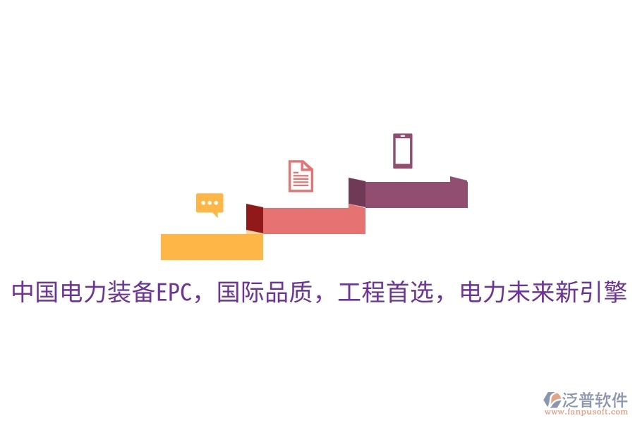 中國電力裝備EPC，國際品質(zhì)，工程首選，電力未來新引擎