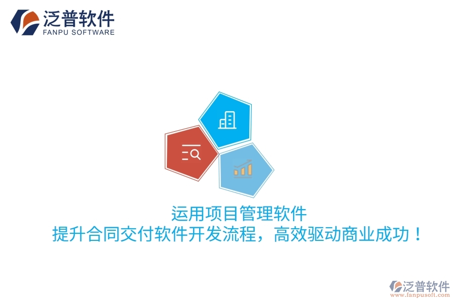 運用項目管理軟件，提升合同交付軟件開發(fā)流程，高效驅(qū)動商業(yè)成功！
