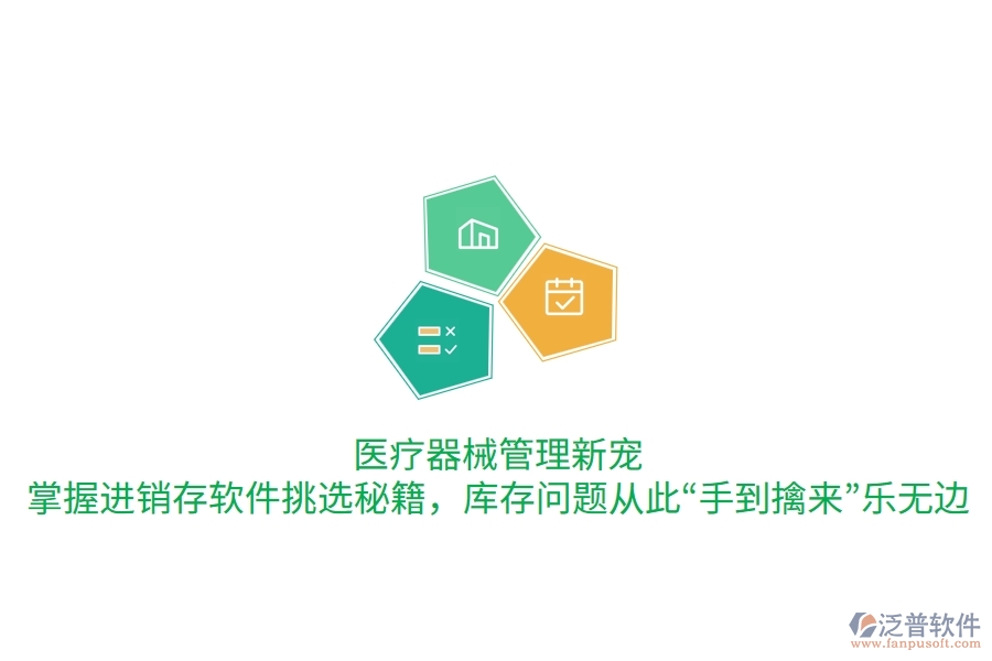 醫(yī)療器械管理新寵：掌握進(jìn)銷存軟件挑選秘籍，庫存問題從此“手到擒來”樂無邊