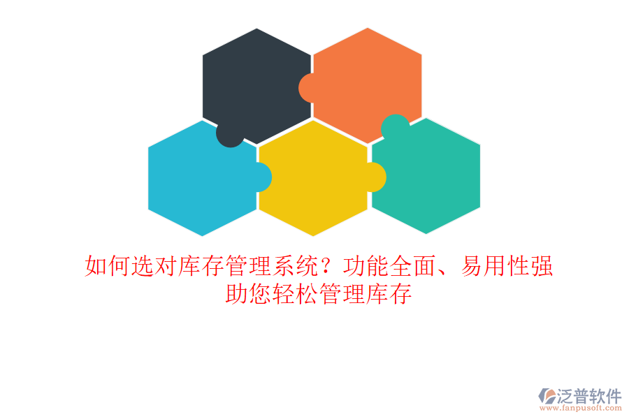 如何選對(duì)庫(kù)存管理系統(tǒng)？功能全面、易用性強(qiáng)，助您輕松管理庫(kù)存
