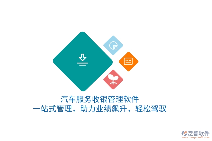 汽車服務(wù)收銀管理軟件，一站式管理，助力業(yè)績飆升，輕松駕馭