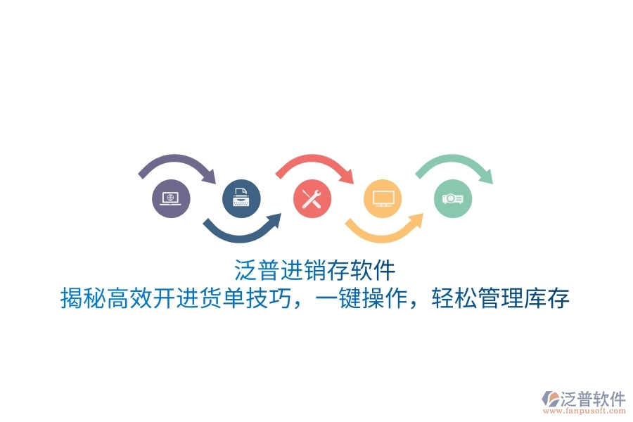 泛普進銷存軟件：揭秘高效開進貨單技巧，一鍵操作，輕松管理庫存