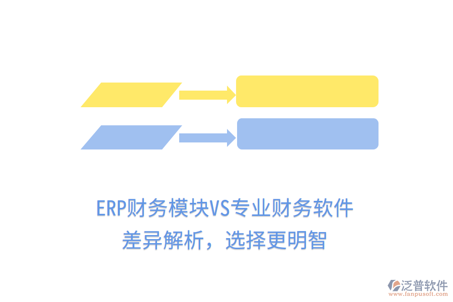 ERP財(cái)務(wù)模塊VS專業(yè)財(cái)務(wù)軟件：差異解析，選擇更明智