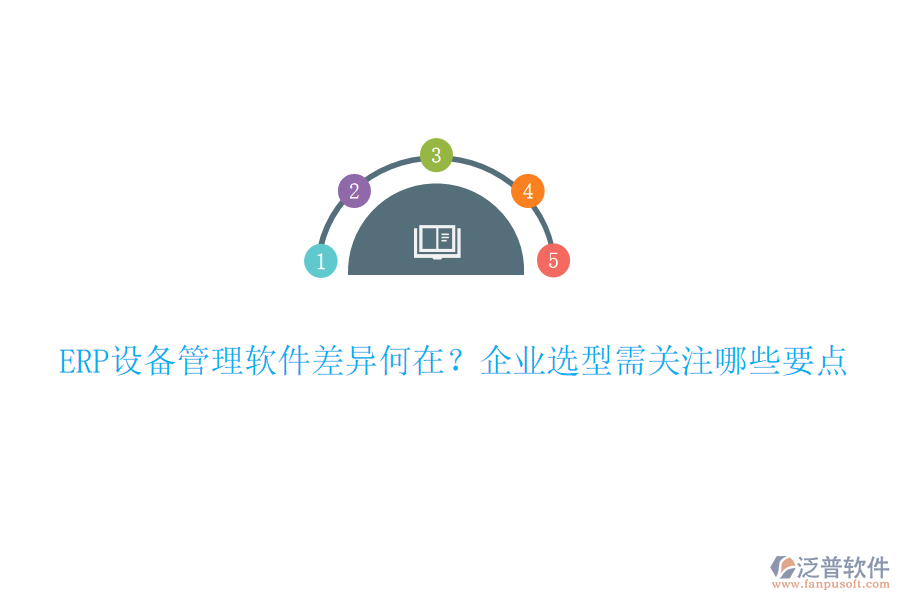 ERP設(shè)備管理軟件差異何在？企業(yè)選型需關(guān)注哪些要點