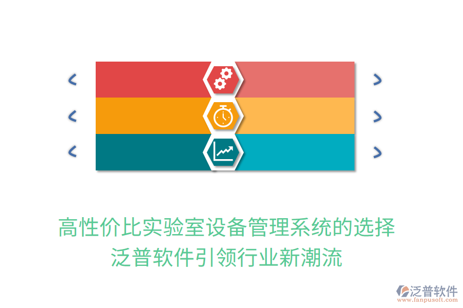 高性價(jià)比實(shí)驗(yàn)室設(shè)備管理系統(tǒng)的選擇，泛普軟件引領(lǐng)行業(yè)新潮流