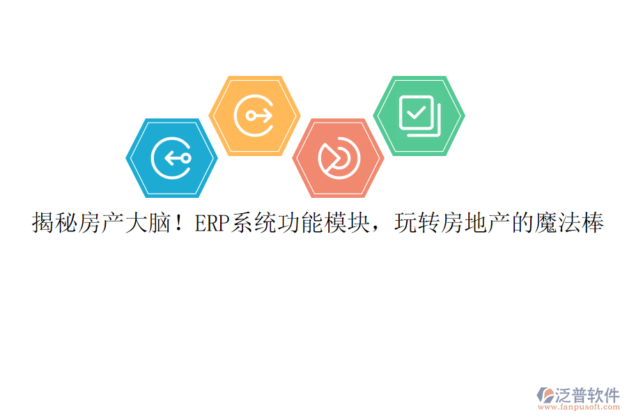揭秘房產(chǎn)大腦！ERP系統(tǒng)功能模塊，玩轉(zhuǎn)房地產(chǎn)的魔法棒