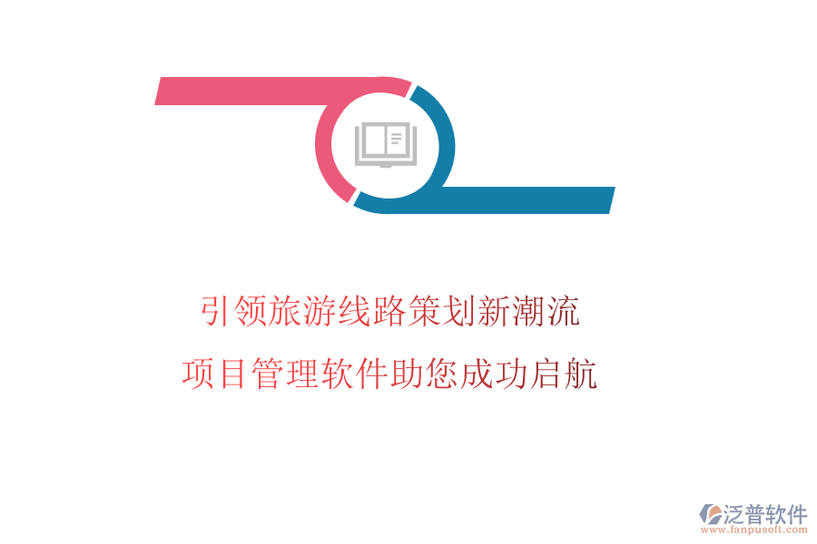 引領(lǐng)旅游線路策劃新潮流，項(xiàng)目管理軟件助您成功啟航
