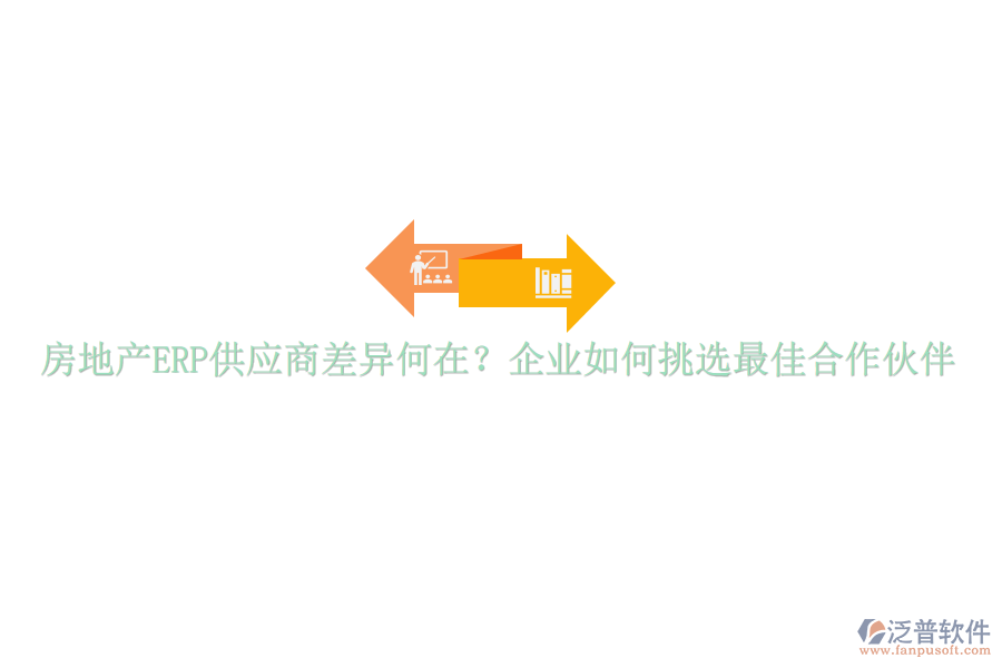房地產(chǎn)ERP供應(yīng)商差異何在？企業(yè)如何挑選最佳合作伙伴