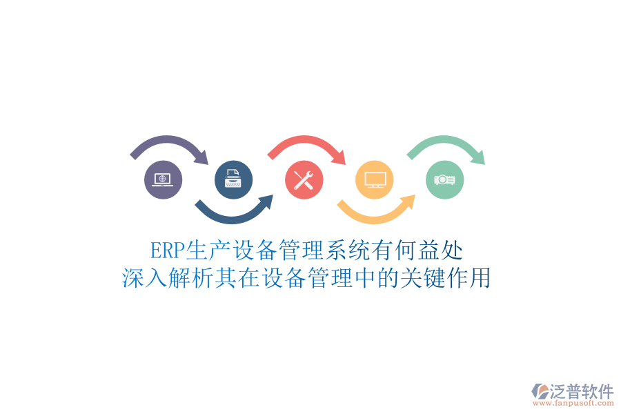 ERP生產(chǎn)設備管理系統(tǒng)有何益處？深入解析其在設備管理中的關鍵作用