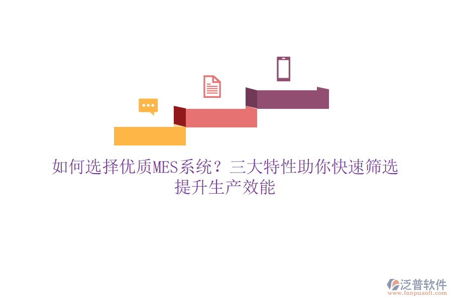 如何選擇優(yōu)質(zhì)MES系統(tǒng)？三大特性助你快速篩選，提升生產(chǎn)效能
