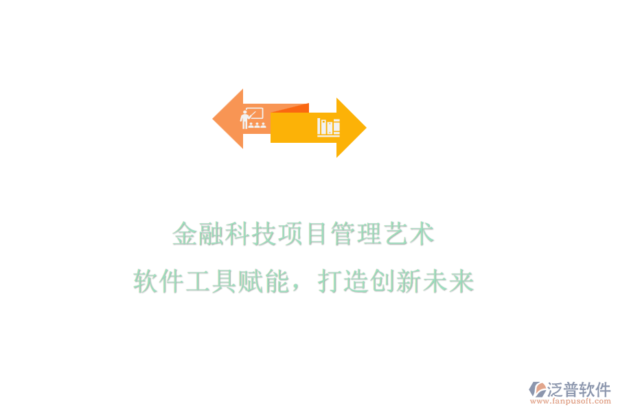 金融科技項(xiàng)目管理藝術(shù)，軟件工具賦能，打造創(chuàng)新未來