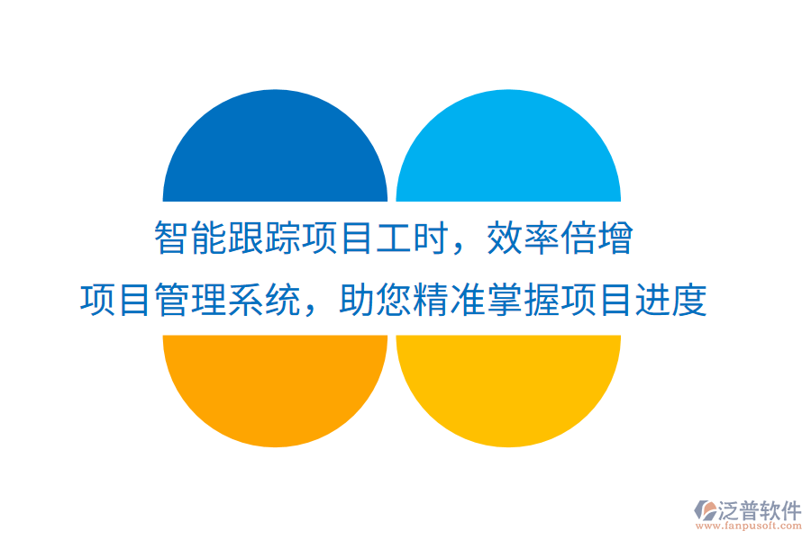 智能跟蹤項(xiàng)目工時(shí)，效率倍增， 項(xiàng)目管理系統(tǒng)，助您精準(zhǔn)掌握項(xiàng)目進(jìn)度