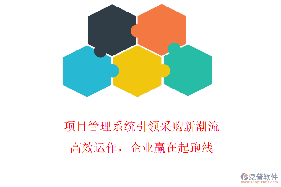項目管理系統(tǒng)引領(lǐng)采購新潮流，高效運作，企業(yè)贏在起跑線