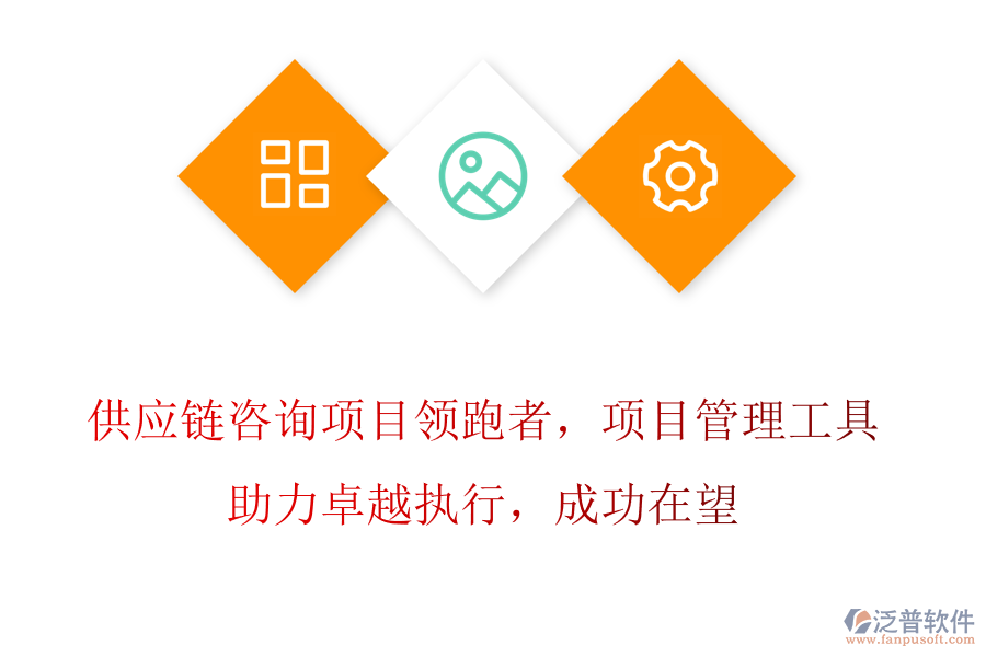 供應(yīng)鏈咨詢項目領(lǐng)跑者，項目管理工具助力卓越執(zhí)行，成功在望