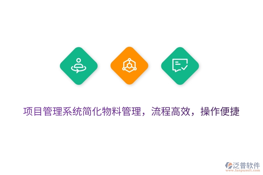 項(xiàng)目管理系統(tǒng)簡化物料管理，流程高效，操作便捷