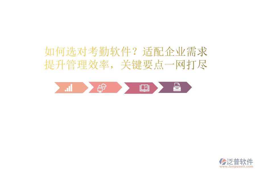 如何選對考勤軟件？適配企業(yè)需求，提升管理效率，關(guān)鍵要點一網(wǎng)打盡