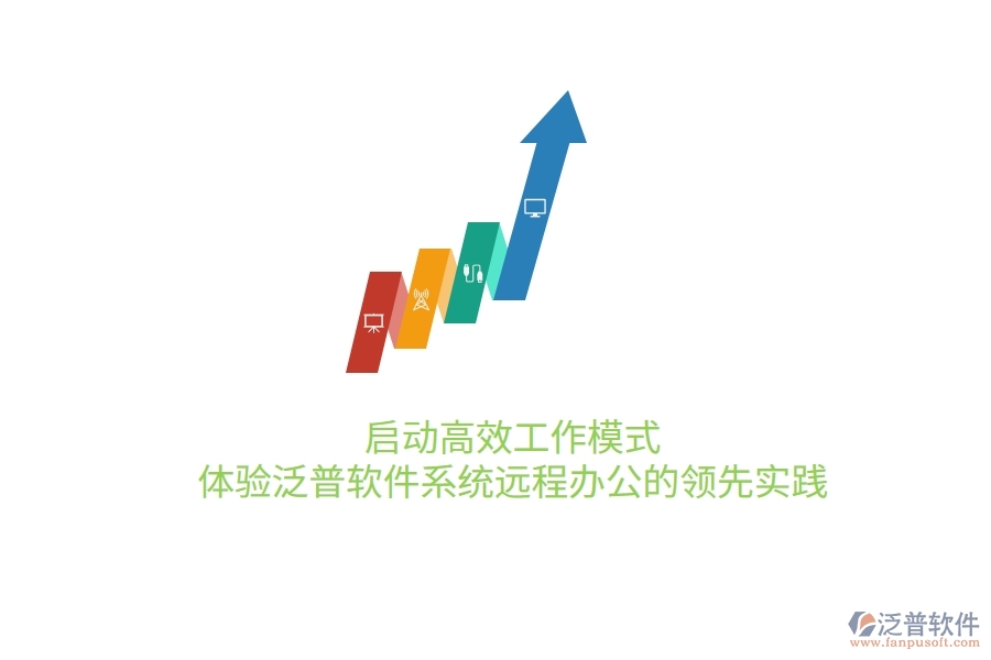 啟動(dòng)高效工作模式，體驗(yàn)泛普軟件系統(tǒng)遠(yuǎn)程辦公的領(lǐng)先實(shí)踐