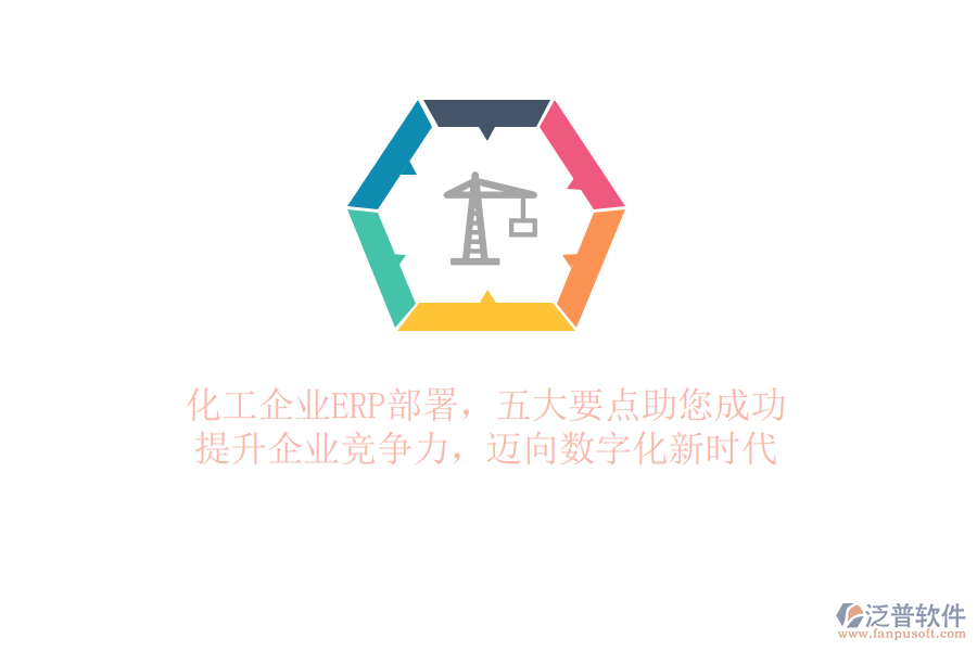 化工企業(yè)ERP部署，五大要點助您成功！提升企業(yè)競爭力，邁向數(shù)字化新時代