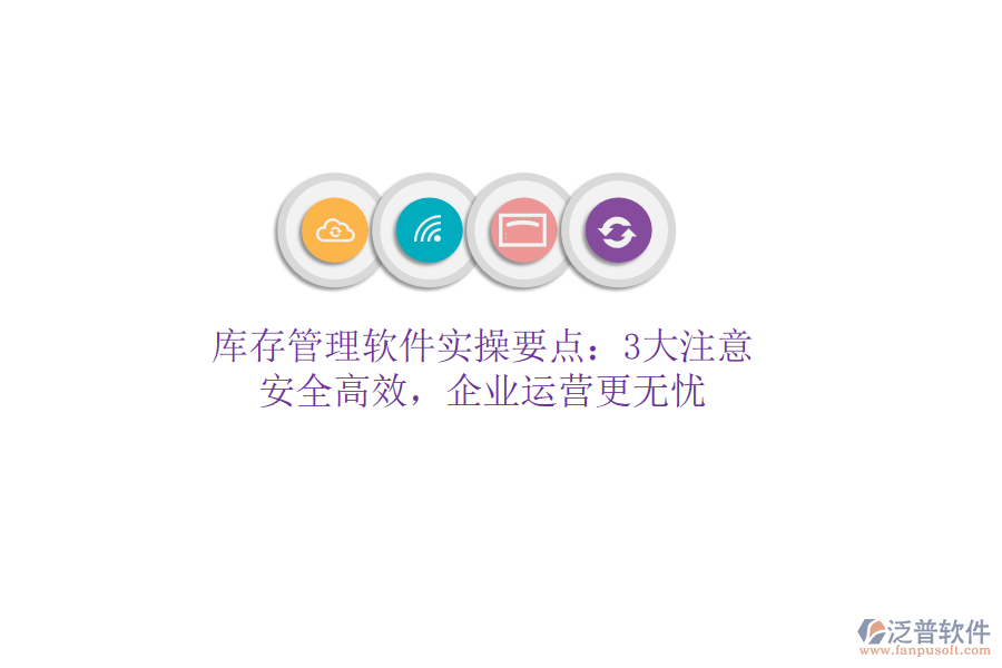 庫存管理軟件實操要點：3大注意，安全高效，企業(yè)運營更無憂