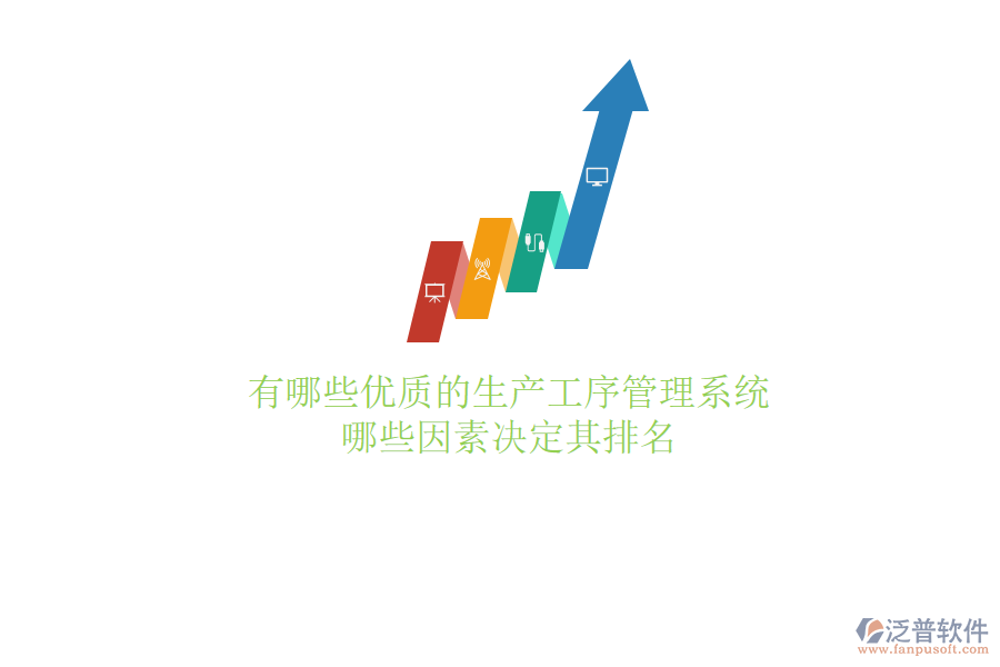 有哪些優(yōu)質的生產(chǎn)工序管理系統(tǒng)？哪些因素決定其排名
