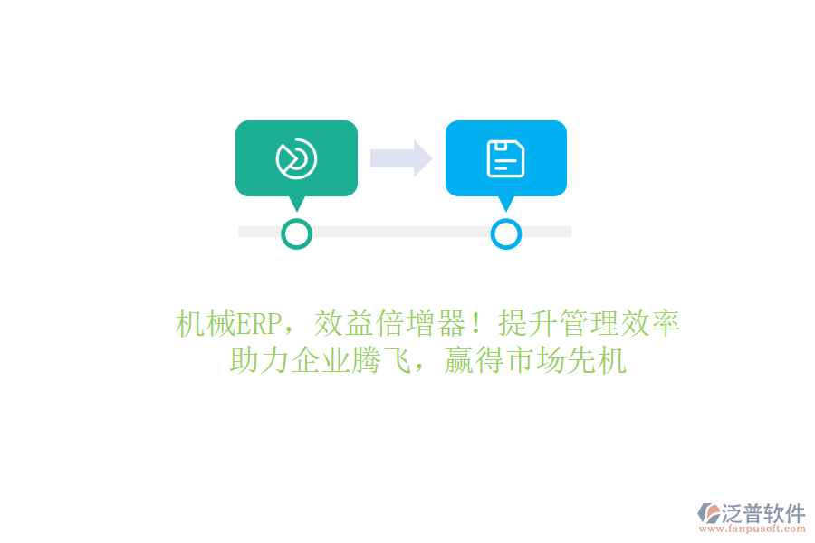 機(jī)械ERP，效益倍增器！提升管理效率，助力企業(yè)騰飛，贏得市場先機(jī)