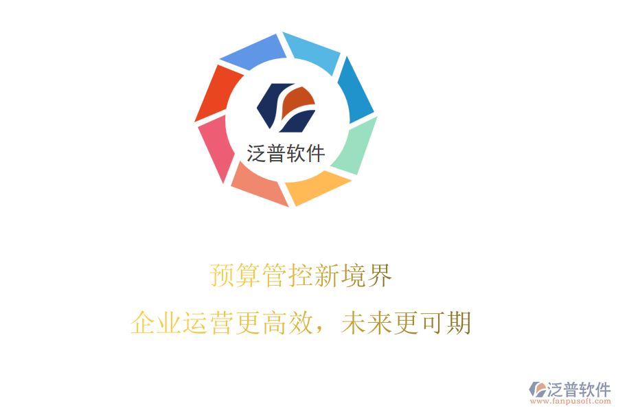 預(yù)算管控新境界，企業(yè)運營更高效，未來更可期