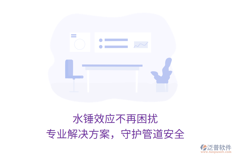 水錘效應(yīng)不再困擾，專(zhuān)業(yè)解決方案，守護(hù)管道安全