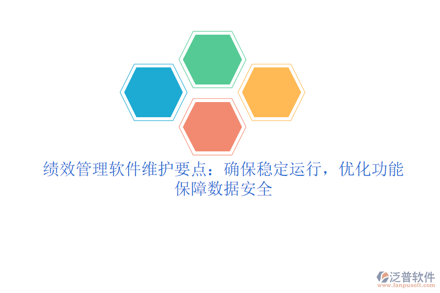 績效管理軟件維護(hù)要點(diǎn)：確保穩(wěn)定運(yùn)行，優(yōu)化功能，保障數(shù)據(jù)安全