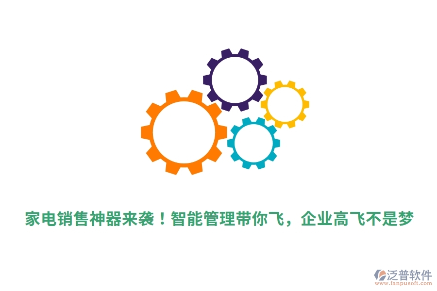 家電銷售神器來(lái)襲！智能管理帶你飛，企業(yè)高飛不是夢(mèng)