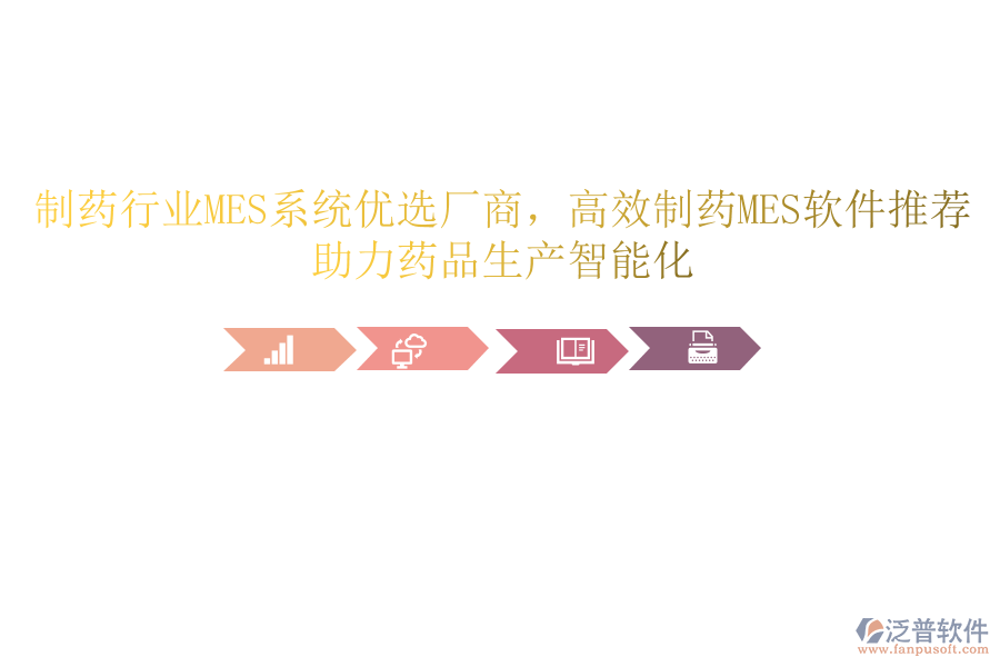 制藥行業(yè)MES系統(tǒng)優(yōu)選廠商，高效制藥MES軟件推薦，助力藥品生產(chǎn)智能化