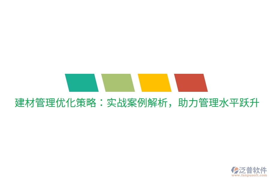 建材管理優(yōu)化策略：實戰(zhàn)案例解析，助力管理水平躍升