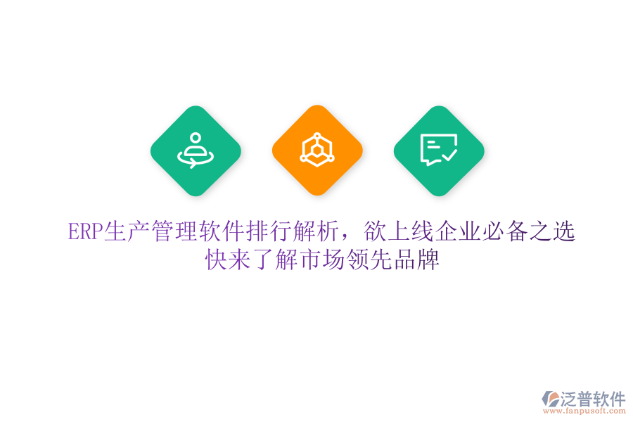 ERP生產(chǎn)管理軟件排行解析，欲上線企業(yè)必備之選，快來了解市場領(lǐng)先品牌