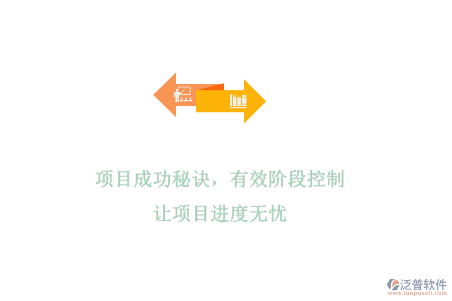項目成功秘訣，有效階段控制，讓項目進度無憂