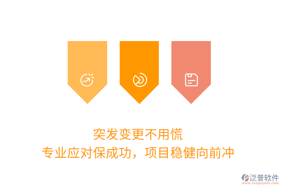 突發(fā)變更不用慌，專業(yè)應(yīng)對保成功，項目穩(wěn)健向前沖