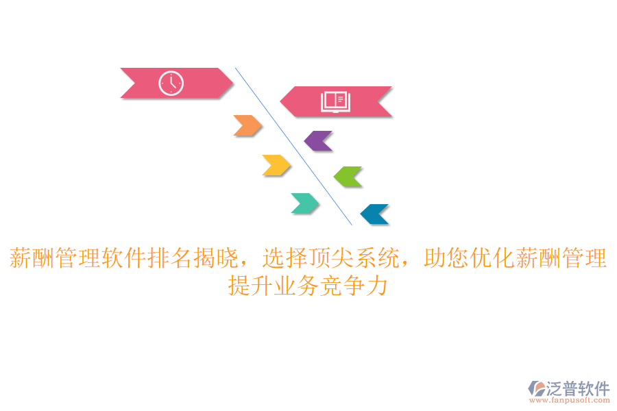 薪酬管理軟件排名揭曉，選擇頂尖系統(tǒng)，助您優(yōu)化薪酬管理，提升業(yè)務(wù)競(jìng)爭(zhēng)力