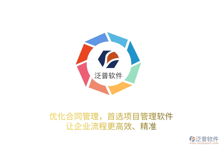 優(yōu)化合同管理，首選項目管理軟件，讓企業(yè)流程更高效、精準！