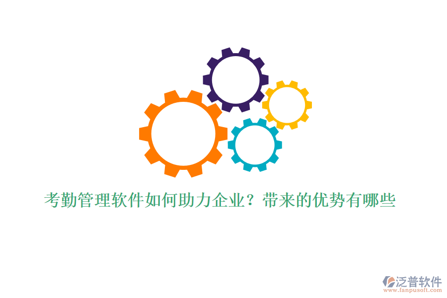 考勤管理軟件如何助力企業(yè)？帶來的優(yōu)勢(shì)有哪些
